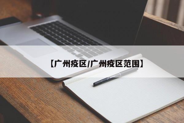 【广州疫区/广州疫区范围】