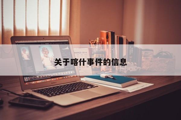 关于喀什事件的信息