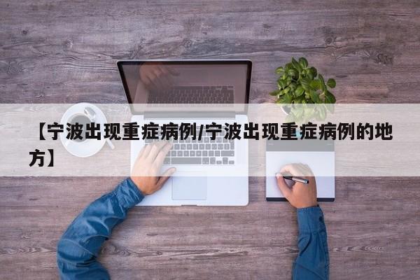 【宁波出现重症病例/宁波出现重症病例的地方】