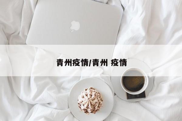 青州疫情/青州 疫情