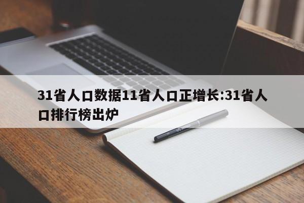 31省人口数据11省人口正增长:31省人口排行榜出炉
