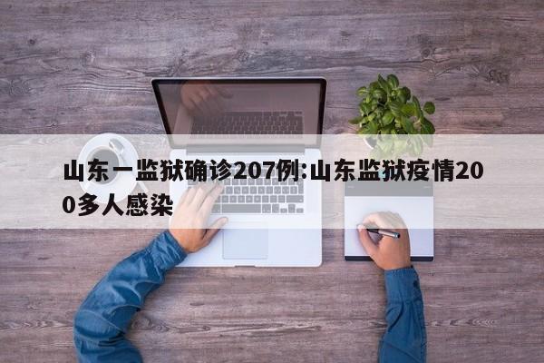 山东一监狱确诊207例:山东监狱疫情200多人感染