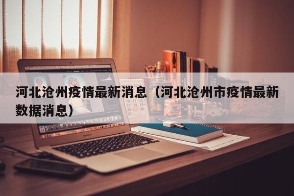 河北沧州疫情最新消息（河北沧州市疫情最新数据消息）