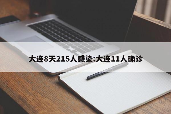 大连8天215人感染:大连11人确诊