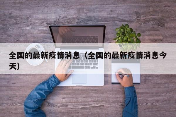 全国的最新疫情消息（全国的最新疫情消息今天）