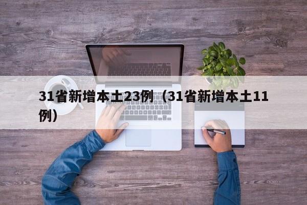 31省新增本土23例（31省新增本土11例）