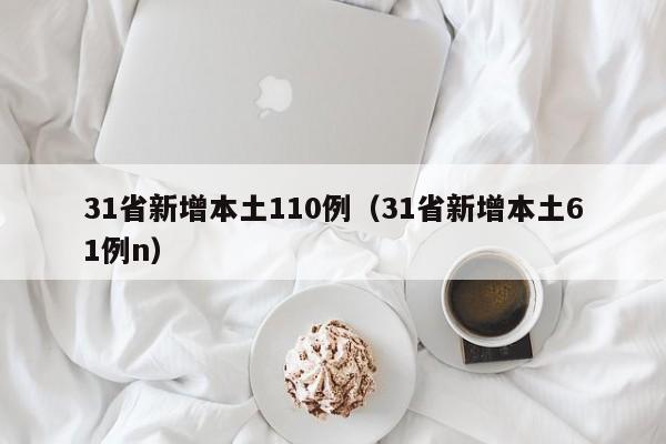 31省新增本土110例（31省新增本土61例n）