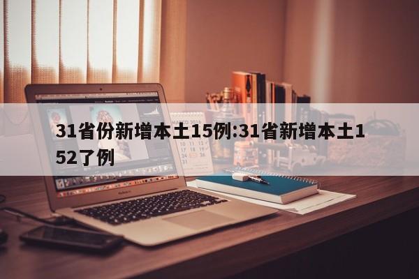 31省份新增本土15例:31省新增本土152了例