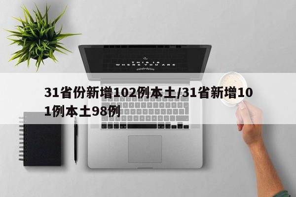 31省份新增102例本土/31省新增101例本土98例