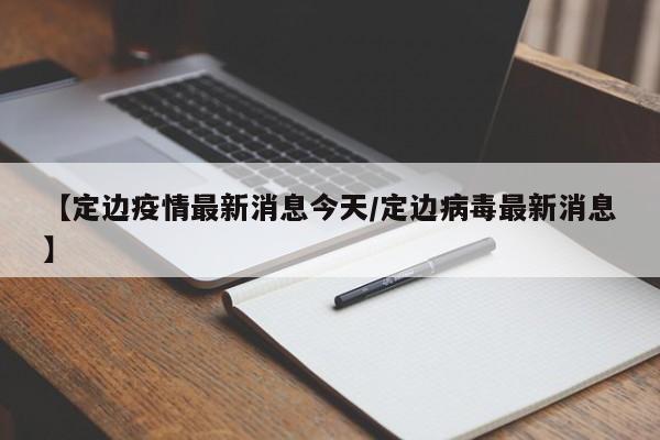 【定边疫情最新消息今天/定边病毒最新消息】