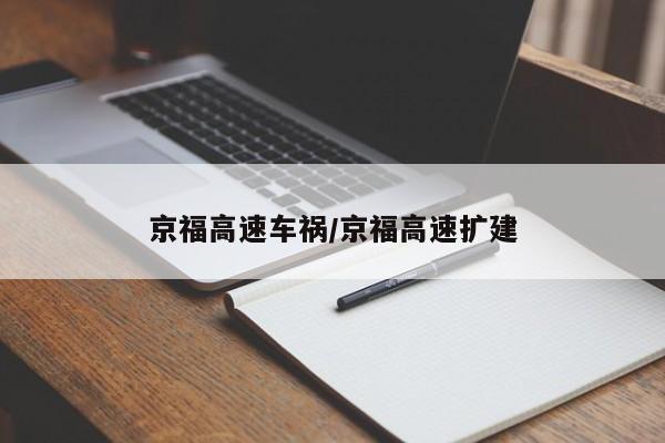 京福高速车祸/京福高速扩建