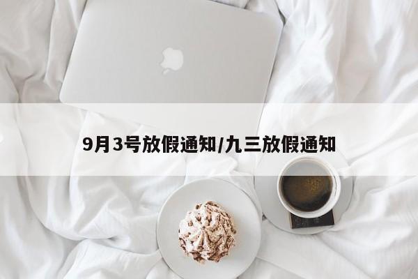 9月3号放假通知/九三放假通知