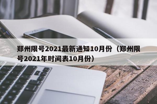郑州限号2021最新通知10月份(郑州限号2021年时间表10月份)