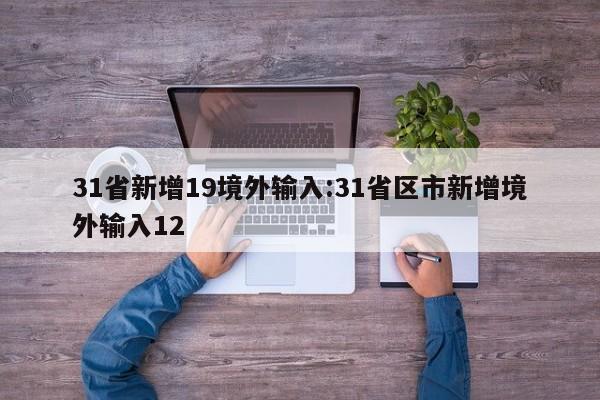 31省新增19境外输入:31省区市新增境外输入12