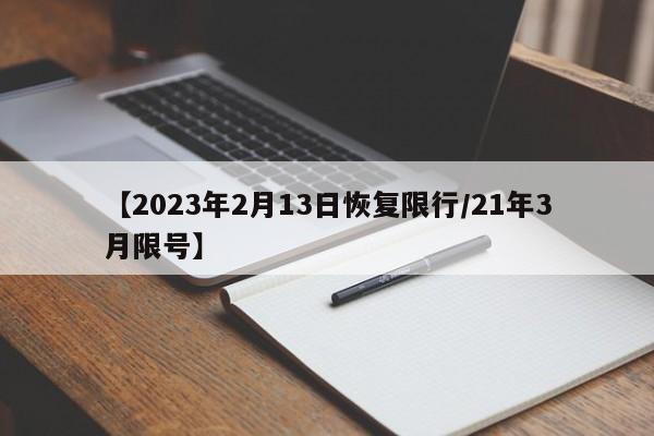 【2023年2月13日恢复限行/21年3月限号】