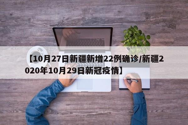 【10月27日新疆新增22例确诊/新疆2020年10月29日新冠疫情】