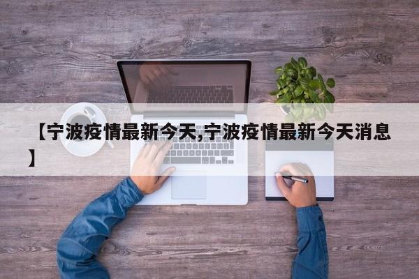 【宁波疫情最新今天,宁波疫情最新今天消息】