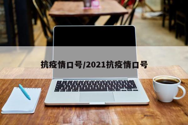 抗疫情口号/2021抗疫情口号