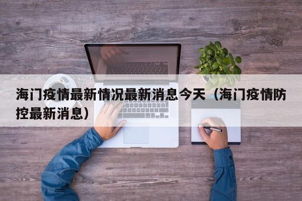 海门疫情最新情况最新消息今天(海门疫情防控最新消息)